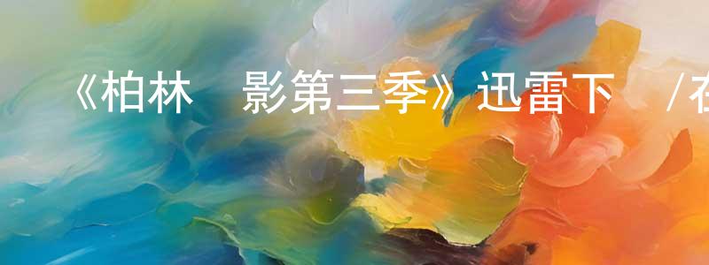 蔡方蔭發布《柏林諜影第三季》迅雷下載/在線觀看-犯罪歷史-美劇天堂